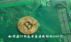 如何在TP钱包中查看收到的
