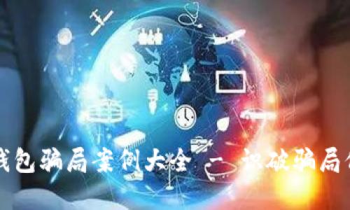 比特币钱包骗局案例大全 - 识破骗局保护资产