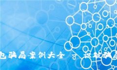 比特币钱包骗局案例大全