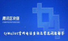 tpWallet官网电话查询及常见