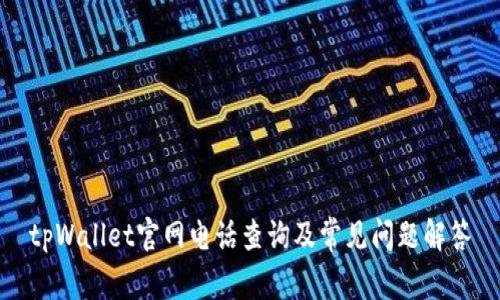 tpWallet官网电话查询及常见问题解答
