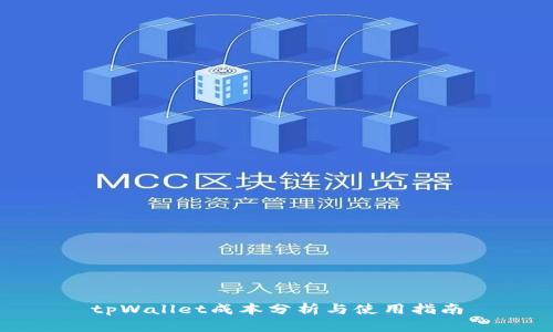 tpWallet成本分析与使用指南