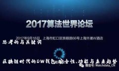 思考的与关键词区块链时