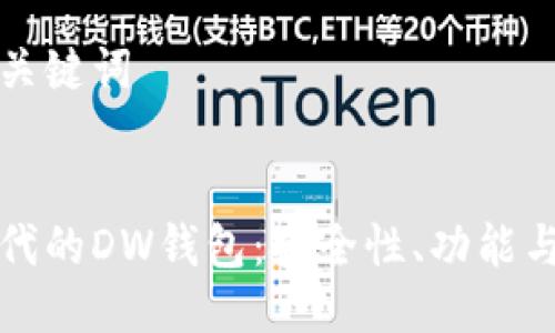 思考的与关键词


区块链时代的DW钱包：安全性、功能与未来趋势