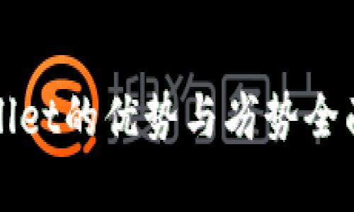 tpWallet的优势与劣势全面解析