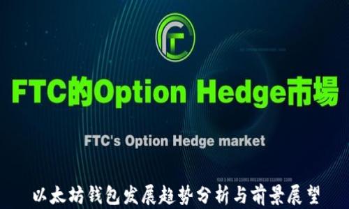 
以太坊钱包发展趋势分析与前景展望
