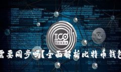 比特币钱包需要同步吗？