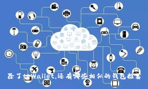 除了tpWallet，还有哪些相似的钱包推荐