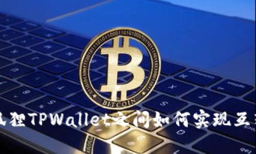 狐狸TPWallet之间如何实现互转