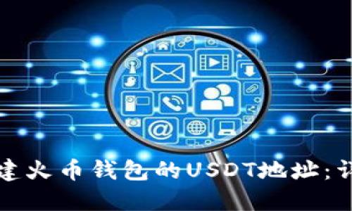 如何创建火币钱包的USDT地址：详细指南