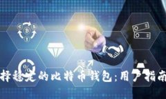 如何选择稳定的比特币钱