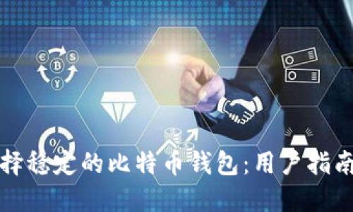 如何选择稳定的比特币钱包：用户指南与推荐