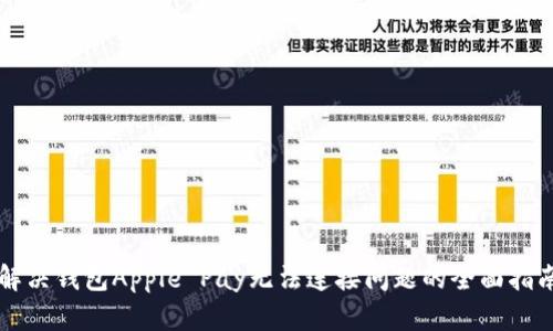 解决钱包Apple Pay无法连接问题的全面指南