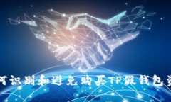 如何识别和避免购买TP假钱