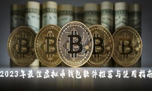 2023年最佳虚拟币钱包软件推荐与使用指南