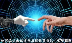 如何在以太坊官网在线设