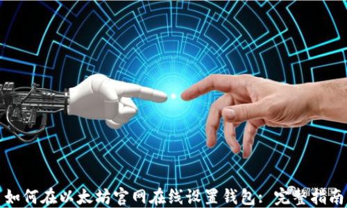 
如何在以太坊官网在线设置钱包: 完整指南