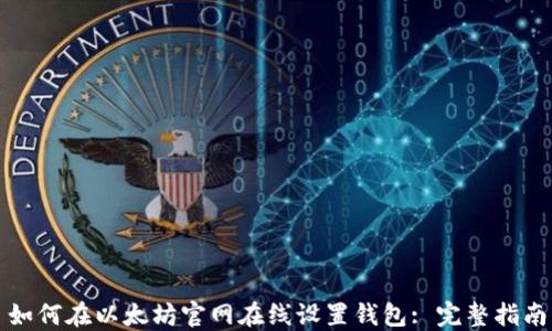 
如何在以太坊官网在线设置钱包: 完整指南