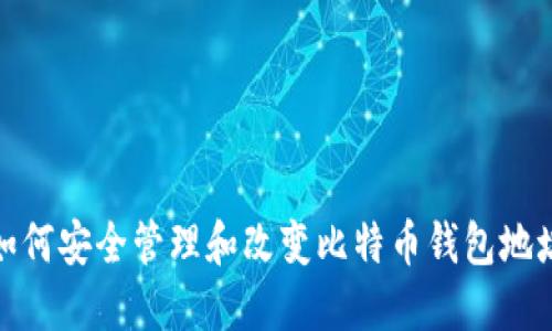 如何安全管理和改变比特币钱包地址