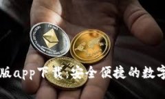 tpWallet最新版app下载：安全