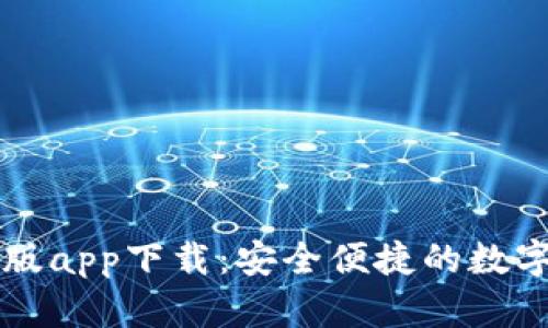 tpWallet最新版app下载：安全便捷的数字资产管理工具
