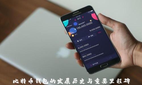 
比特币钱包的发展历史与重要里程碑