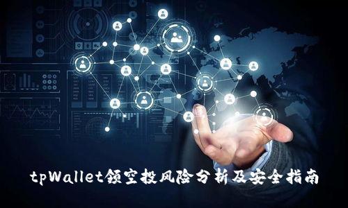 tpWallet领空投风险分析及安全指南