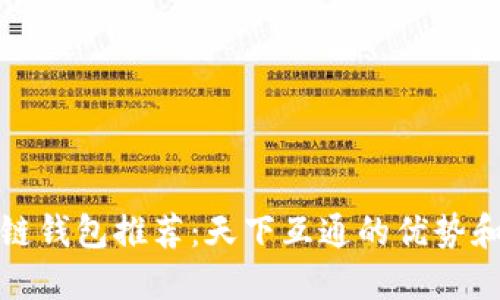 最佳区块链钱包推荐：天下互通的优势和使用指南
