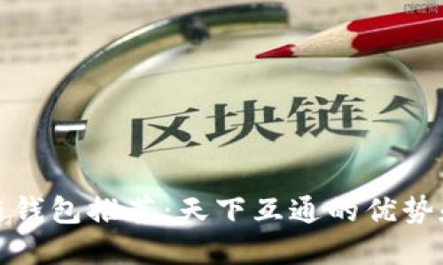 最佳区块链钱包推荐：天下互通的优势和使用指南