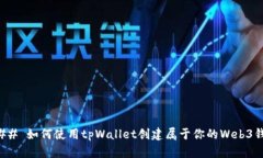 ### 如何使用tpWallet创建属