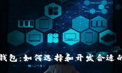 网地软件开发区块链钱包
