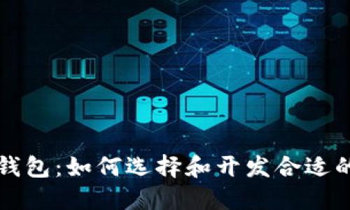 网地软件开发区块链钱包：如何选择和开发合适的区块链钱包解决方案
