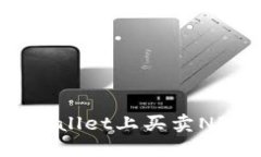 如何在TP Wallet上买卖NFT：