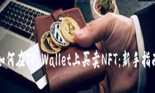 如何在TP Wallet上买卖NFT：新手指南