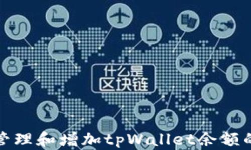 
如何有效管理和增加tpWallet余额的实用技巧
