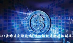 tpWallet波场币会燃烧吗？深