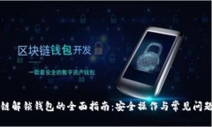区块链解锁钱包的全面指