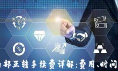 tpWallet内部互转手续费详解
