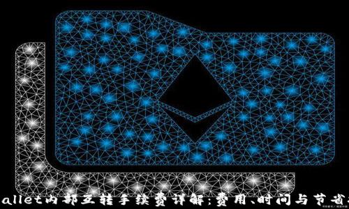 
tpWallet内部互转手续费详解：费用、时间与节省技巧