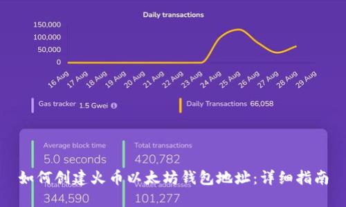 如何创建火币以太坊钱包地址：详细指南