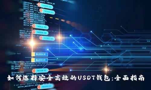 如何选择安全高效的USDT钱包：全面指南