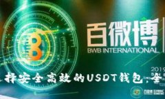 如何选择安全高效的USDT钱