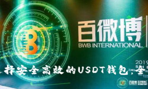 如何选择安全高效的USDT钱包：全面指南