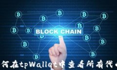 如何在tpWallet中查看所有代