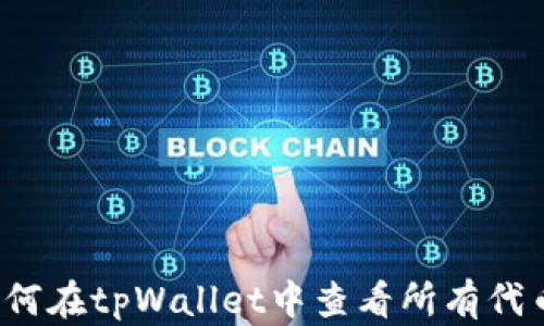
如何在tpWallet中查看所有代币？
