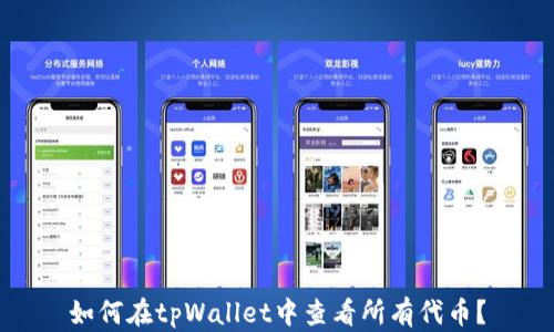 
如何在tpWallet中查看所有代币？