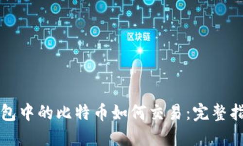 钱包中的比特币如何交易：完整指南