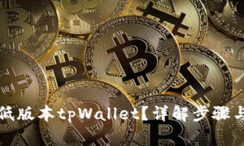如何下载低版本tpWallet？详解步骤与注意事项
