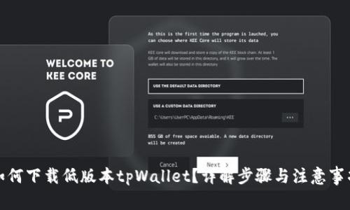 如何下载低版本tpWallet?详解步骤与注意事项