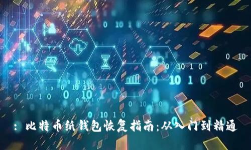 : 比特币纸钱包恢复指南：从入门到精通